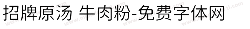 招牌原汤 牛肉粉字体转换